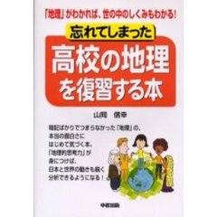 忘れてしまった高校の地理を復習する本　「地理」がわかれば、世の中のしくみもわかる！