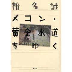 メコン・黄金水道をゆく