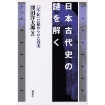 日本古代史の謎を解く 『記・紀』に秘められた真実 通販｜セブンネットショッピング