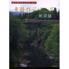 奥天竜ろまん紀行　巻６　素顔のジパング　飯田線