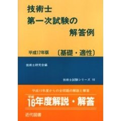 技術士第一次試験の解答例　基礎・適性　平成１７年版