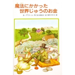 魔法にかかった世界じゅうのお金