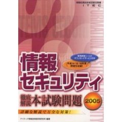 徹底解説情報セキュリティ本試験問題　２００５