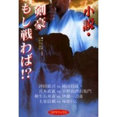小説・剣豪もし戦わば！？