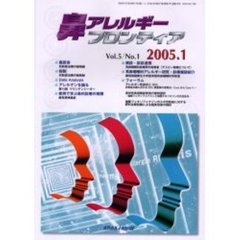 鼻アレルギーフロンティア　Ｖｏｌ．５Ｎｏ．１（２００５．１）