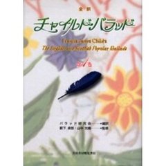 全訳チャイルド・バラッド　第１巻