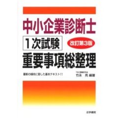 中小企業診断士１次試験重要事項総整理　改訂第３版