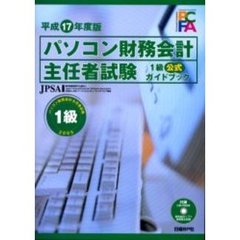 パソコン財務会計主任者試験１級公式ガイドブック　平成１７年度版