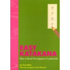 Ｅａｓｙ　ｋａｔａｋａｎａ　Ｈｏｗ　ｔｏ　ｒｅａｄ　ｎｏｎ‐Ｊａｐａｎｅｓｅ　ｌｏａｎｗｏｒｄｓ　新装版