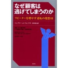 なぜ顧客は逃げてしまうのか　リピーターを増やす逆転の発想４４