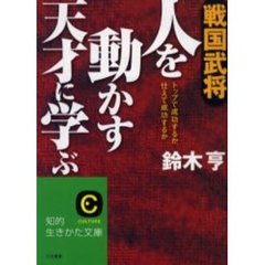戦国武将人を動かす天才に学ぶ　トップで成功するか、仕えて成功するか