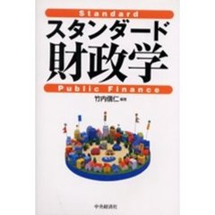 スタンダード財政学