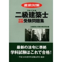 二級建築士学科試験受験問題集　直前対策　平成１７年版