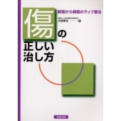 傷の正しい治し方　創傷から褥瘡のラップ療法