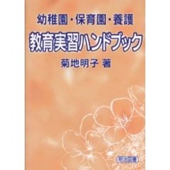 教育実習ハンドブック　幼稚園・保育園・養護