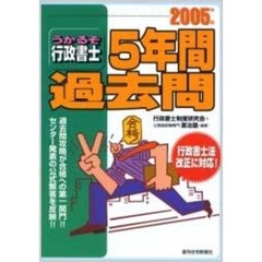 うかるぞ行政書士５年間過去問　２００５年版