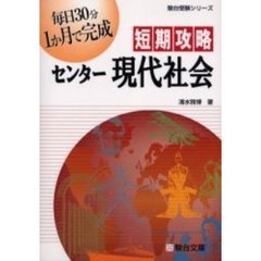 短期攻略センター現代社会