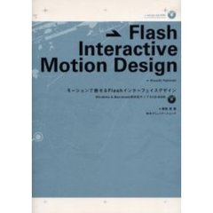 Ｆｌａｓｈ　ｉｎｔｅｒａｃｔｉｖｅ　ｍｏｔｉｏｎ　ｄｅｓｉｇｎ　モーションで魅せるＦｌａｓｈインターフェイスデザイン