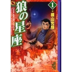 狼の星座　１