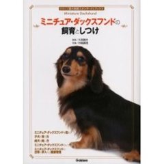 ミニチュア・ダックスフンドの飼育としつけ