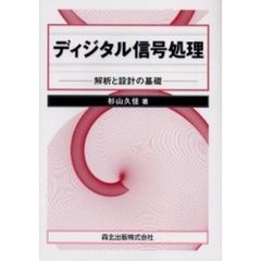 ディジタル信号処理　解析と設計の基礎