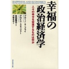 幸福の政治経済学　人々の幸せを促進するものは何か