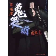 鬼哭街　紫電掌