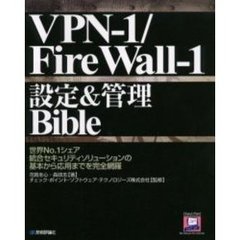 ＶＰＮ－１／Ｆｉｒｅ　Ｗａｌｌ－１設定＆管理Ｂｉｂｌｅ