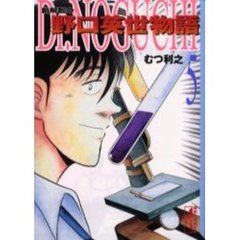 Ｄｒ．Ｎｏｇｕｃｈｉ　新解釈の野口英世物語　５