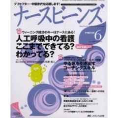 ナースビーンズ　Ｖｏｌ．７Ｎｏ．６（２００５Ｊｕｎｅ）　人工呼吸中の看護ここまでできてる？わかってる？