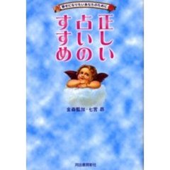 正しい占いのすすめ　幸せになりたいあなたのために