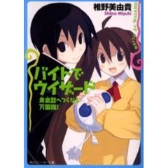 バイトでウィザード　黄泉路へつらなる万国旗！