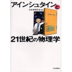 アインシュタインと２１世紀の物理学