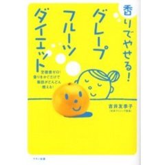 香りでやせる！グレープフルーツダイエット　空腹感ゼロ！香りをかぐだけで脂肪がどんどん燃える！