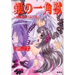 銀の一角獣（ラプカス）　眠り姫とワルツを