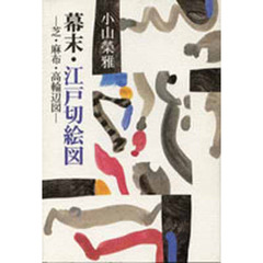 幕末・江戸切絵図－芝・麻布・高輪辺図－