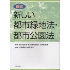 概説新しい都市緑地法・都市公園法