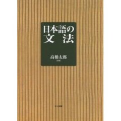 日本語の文法