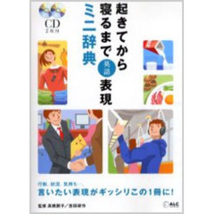 起きてから寝るまで英語表現ミニ辞典