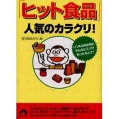 「ヒット食品」人気のカラクリ！　いつものあの味にそんなヒミツがあったなんて！
