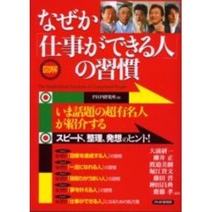 なぜか「仕事ができる人」の習慣　図解
