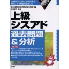 上級シスアド過去問題＆分析　出題傾向の分析と学習効果を最大にする解説を徹底した　２００５年版