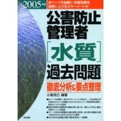 公害防止管理者〈水質〉過去問題　徹底分析＆要点整理　２００５年版