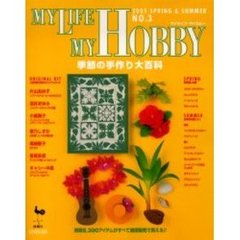 マイライフ・マイホビー　　　３