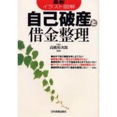 自己破産と借金整理　最新イラスト図解　最新版