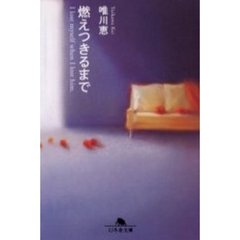 燃えつきるまで　Ｉ　ｌｏｓｔ　ｍｙｓｅｌｆ　ｗｈｅｎ　Ｉ　ｌｏｓｔ　ｈｉｍ