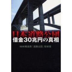 日本道路公団　借金３０兆円の真相
