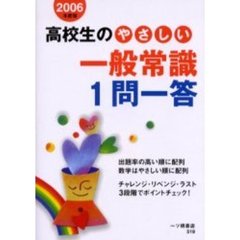 高校生のやさしい一般常識１問一答　２００６年度版