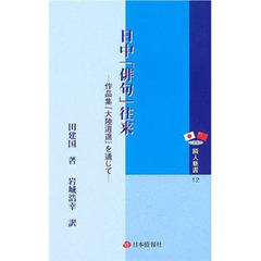 日中「俳句」往来　作品集『大陸逍遥』を通じて