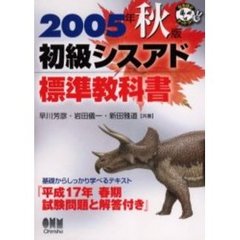 初級シスアド標準教科書　２００５年秋版